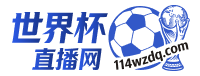 世界杯直播网