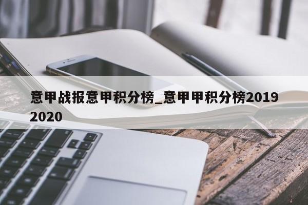 意甲战报意甲积分榜_意甲甲积分榜20192020